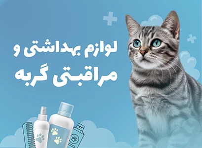 ملزومات بهداشتی گربه پت شاپ گاندو